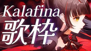 【#歌枠┊KARAOKE】Kalafina Only !! GW毎日配信企画7日目！ 【Vsinger Vtuber┊#御神楽すずめ】