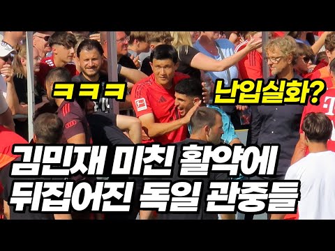 김민재 시즌 첫 등장에 몰려드는 독일 아이들ㅋㅋㅋ