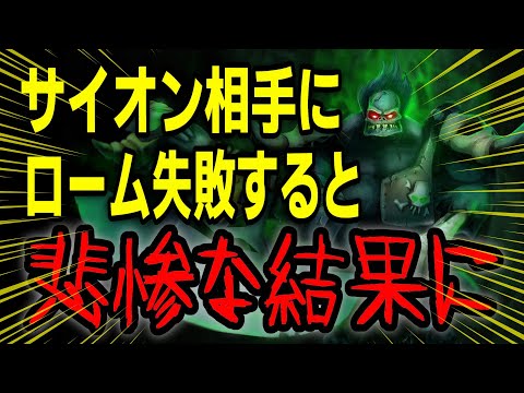 サイオン相手にロームで失敗すると悲惨な結果に・・・vsジェイス【LOL】