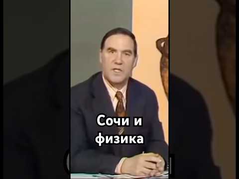 Сочи и физика #история #точносказано #history #скрытые #загадка #кино #хочуфакты #рекомендации