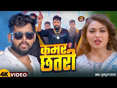 #VIDEO। कमर छतरी ।#Tuntun Yadav,#Prabha Raj। Kamar Chhatri ।New Bhojpuri Song 2025