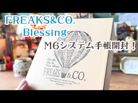 憧れのFREAKS&CO.×BlessingコラボM6システム手帳を大開封！徹底解説とセットアップも＊