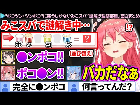 【面白まとめ】謎解き中、完全に「●ンポコ」のイントネーションになって笑うしかないみこスバ「謎解き監禁部屋」ここすき総集編【さくらみこ/大神ミオ/ホロライブ切り抜き】