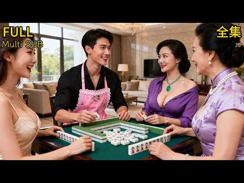 【全集】❤️‍🔥雙碩士被老媽忽悠當男保姆💥不料被富婆看上，爭搶他打麻將，結果他壹人通殺，淨賺200萬！#drama #短劇 #短劇全集 #電影 #CEO #言情 #逆襲 #爽文 poster