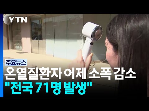 온열질환자 어제 소폭 감소..."전국 71명 발생" / YTN