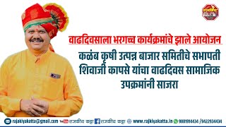 कळंब कृषी उत्पन्न बाजार समितीचे सभापती शिवाजी कापसे यांचा वाढदिवस सामाजिक उपक्रमांनी साजरा 