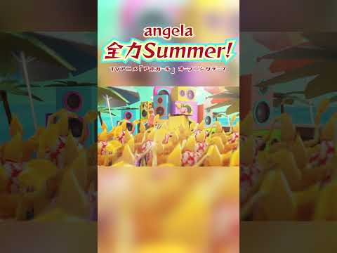 angela 26thシングル『全力Summer!』ver.1 #shorts