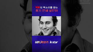 스스로 악마가 되고 싶었던 총기 연쇄 살인마 #서치9 #풀어파일러 #kstar #shorts