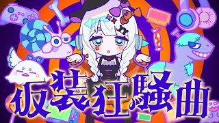 【学マス/うたってみた】仮装狂騒曲 / 初星学園 【杏戸ゆげ /ななしいんく】