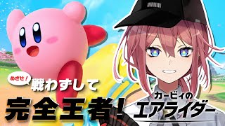 【カービィのエアライダー】イベントはじまったし通り名「完全王者」がほしい！