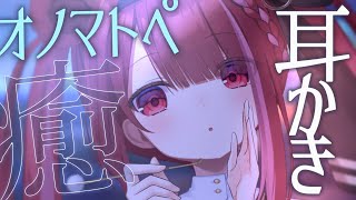 【ASMR/3Dio】オノマトペ多めのカリカリ耳かき👂耳奥まで届く耳掃除。睡眠┆囁き┆ 音圧┆Earcleaning┆Whispering┆