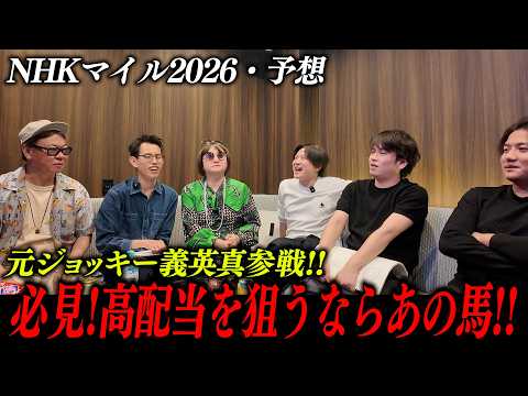 NHKマイルC2026予想!義英真参戦!3歳戦は自信あります