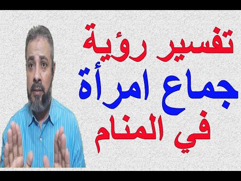 تفسير رؤية حلم جماع امرأة في المنام | اسماعيل الجعبيري