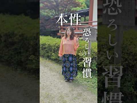 実はその人の本性が出てしまう恐ろしい習慣3選　#心理学#人間関係#shorts