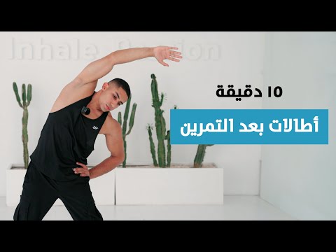 اطالات بعد التمرين للجسم بالكامل