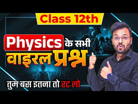 12th physics के सभी वायरल प्रश्न🔥 | class 12 physics most important numerical up board