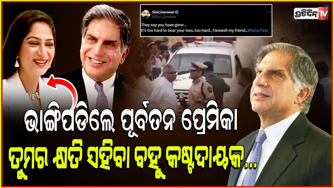 ଫଟୋ ପୋଷ୍ଟ କରି ପୂର୍ବତନ ପ୍ରେମିକା ସିମି କହିଲେ ତୁମକୁ ହରାଇବା ସତରେ ବହୁତ କଷ୍ଟଦାୟକ ! RIP Ratan tata, Mumbai