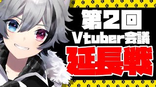 [LIVE] 【Vtuber】Vtuber会議延長戦！良い企画はあった？【噛月がぶり】