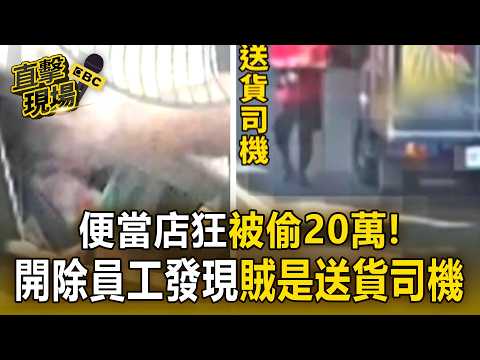 便當店狂被偷20萬！開除員工裝監視器 揪出內賊「竟是送貨司機」【直擊現場】