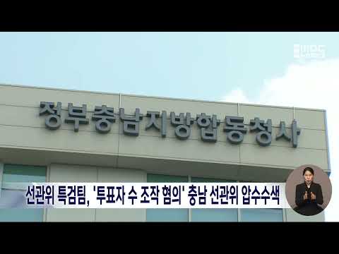 선관위 특검팀, '투표자 수 조작 혐의' 충남선관위 압수수색/<strong>대전MBC</strong>
