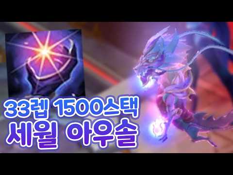 33렙 패시브1500스택 끝판 아우솔 아레나 ㄷㄷㄷ