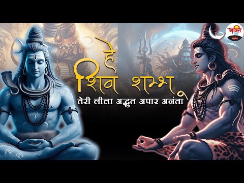 हे शिव शम्भू तेरी लीला अद्भुत अपार अनंता | Shiv Ji 2025 Nonstop Bhajan #jukebox #bhaktidhara