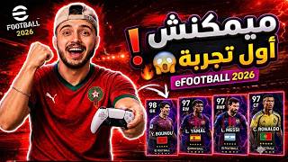 😱 أول تجربة ليا في eFootball 2026 ما توقعتش هادشي😱! 🔥