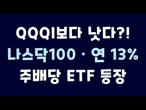 QQQI·GPIQ보다 <strong>낫다</strong>?! 연 13% 주배당 ETF ‘EDGQ’