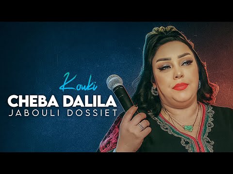 Cheba Dalila - Jabouli Dossiet (شرك كثر من خيرك) avec Kouki (Exclus 2025)