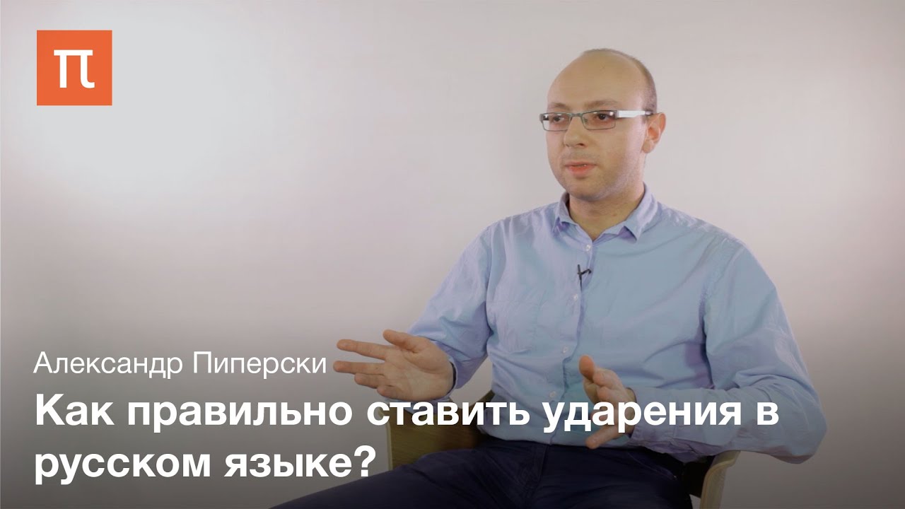 Вариативность ударения в русском языке - Александр Пиперски
