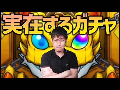 【モンスト】モンストのガチャが実在するらしいので...【ぎこちゃん】