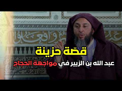 عبد الله بن الزبير يستشهد… وأمه أسماء تواجه الحجاج بن يوسف الثقفي