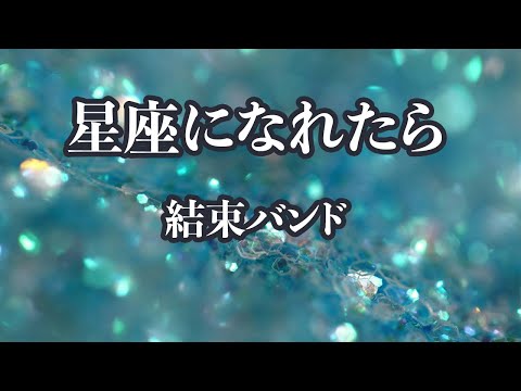 【カラオケ】星座になれたら – 結束バンド【オフボーカル】