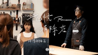 【記憶消除店】花絮-師傅師妹篇