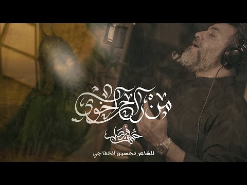 من راح اخوي  | حسين فيصل | محرم 1447