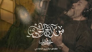 من راح اخوي  | حسين فيصل | محرم 1447