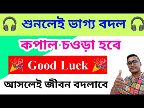 শুনলেই ভাগ্য বদল // কপাল হবে চওড়া #goodluck #goodlife  #switchword #totka music for goodluck
