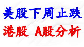 美股技术面要止跌了！A股和港股分析。