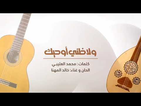 خالد المهنا - ولا ظني أوحيك |  2025 | ديمو 🎶🎼🎧