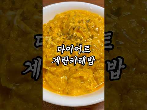 3일만에 뱃살 쏙 빠지는 계.카.밥 🍛 #다이어트레시피 #다이어트식단 #다이어터식단 #다이어터 #노밀가루 #밀가루단식 #계란카레밥 #카레덮밥 #계란요리 #카레요리 #카레레시피