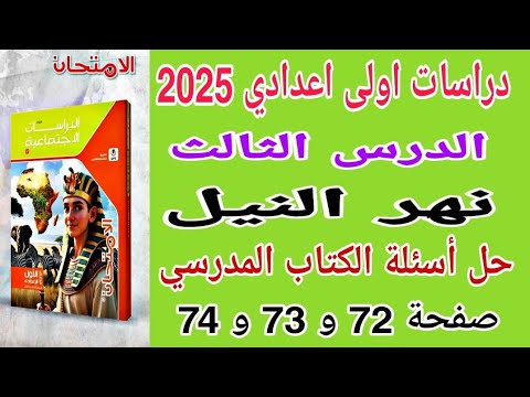 حل اسئلة الكتاب المدرسي على الدرس الثالث كتاب الامتحان صفحة 72 دراسات اولى اعدادي الترم الاول 2025