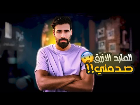 تحديت المارد الأزرق وكدرت أفوز عليه 😱🔥 هل فعلاً يعرف كل شيء ‼️