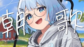 【歌枠】初見さん大歓迎！朝に癒しのお歌、いかがですか？🍀【#Vtuber/#初見さん大歓迎/singing/Vsinger】
