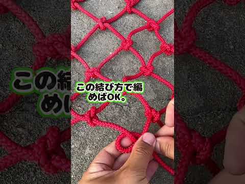 【漁網・鶏小屋の網が簡単に作れる！】一生使える技術！#網作り #生活ハック #結びテク
