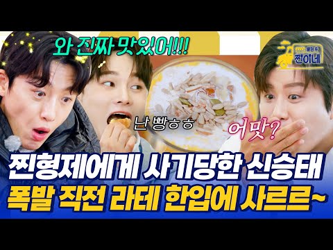 찐형제에게 사기당하고~ 지갑 털리고~😱 신승태 분노 폭발 직전! 라테 한입에 사르르~💛 #웰컴투찐이네 5회 | MBN 20251117 방송