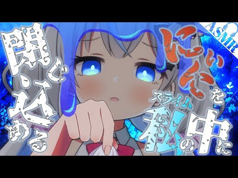 【ヤンデレASMR】妹気質なヤンデレスライムの身体に閉じ込められる【男性向けシチュエーションボイス】