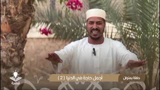 مقطع جميل للداعية مبارك سعيد حفظه الله
