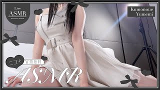 実写ASMR！📢 夏服買った♪🐈あまあまASMRで脳がとろける🚨実写🚨配信