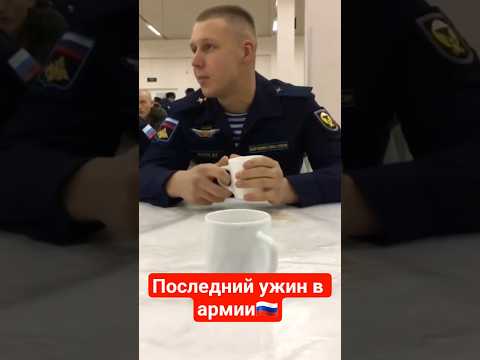 Последний ужин в армии🇷🇺🛑