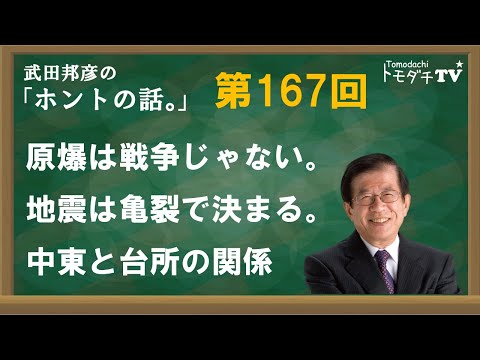 【公式】武田邦彦の「ホントの話。」第167回　原爆は戦争じゃない。　地震は亀裂で決まる。中東と台所の関係